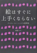 成冨ミヲリ絵はすぐにうまくならない表紙