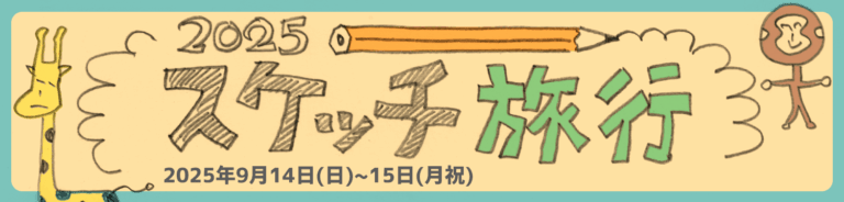 スケッチ旅行